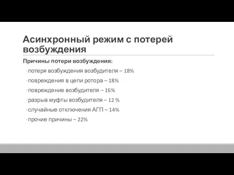 Асинхронный режим с потерей возбуждения Причины потери возбуждения: потеря возбуждения возбудителя – 18%