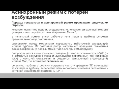 Асинхронный режим с потерей возбуждения Переход генератора в асинхронный режим происходит следующим образом: