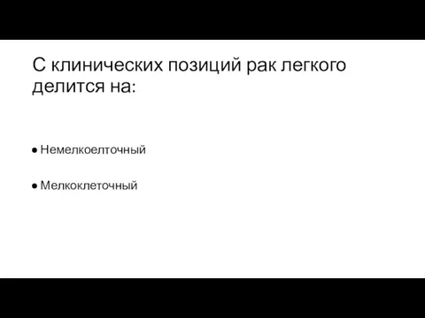 С клинических позиций рак легкого делится на: Немелкоелточный Мелкоклеточный