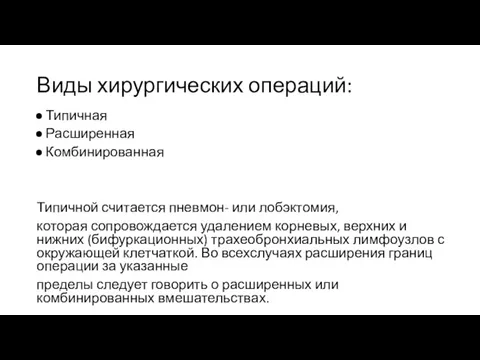 Виды хирургических операций: Типичная Расширенная Комбинированная Типичной считается пневмон- или лобэктомия, которая сопровождается