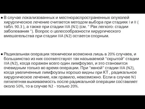 В случае локализованных и местнораспространенных опухолей хирургическое лечение считается методом выбора при стадиях