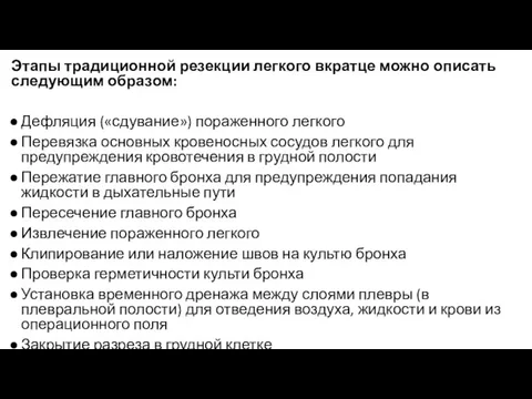 Этапы традиционной резекции легкого вкратце можно описать следующим образом: Дефляция («сдувание») пораженного легкого