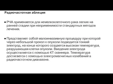 Радиочастотная абляция РЧА применяется для немелкоклеточного рака легких на ранней стадии при неприменимости