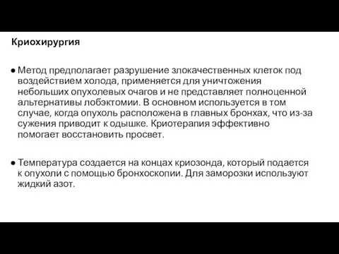 Криохирургия Метод предполагает разрушение злокачественных клеток под воздействием холода, применяется для уничтожения небольших