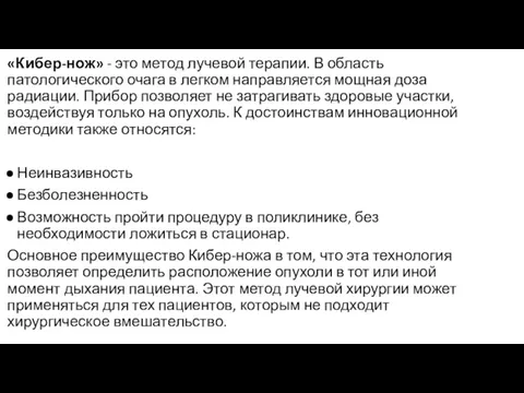 «Кибер-нож» - это метод лучевой терапии. В область патологического очага в легком направляется