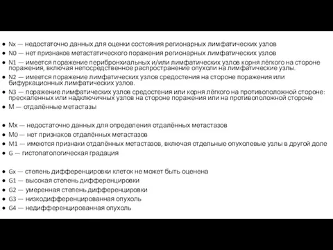 Nx — недостаточно данных для оценки состояния регионарных лимфатических узлов N0 — нет