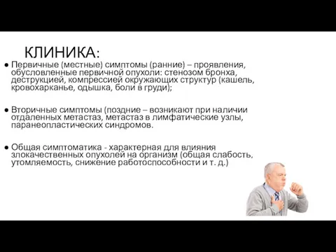 КЛИНИКА: Первичные (местные) симптомы (ранние) – проявления, обусловленные первичной опухоли: