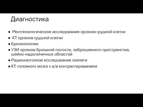 Диагностика Рентгенологическое исследование органов грудной клетки КТ органов грудной клетки