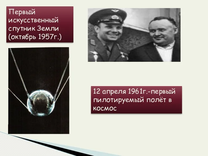 Первый искусственный спутник Земли (октябрь 1957г.) 12 апреля 1961г.-первый пилотируемый полёт в космос