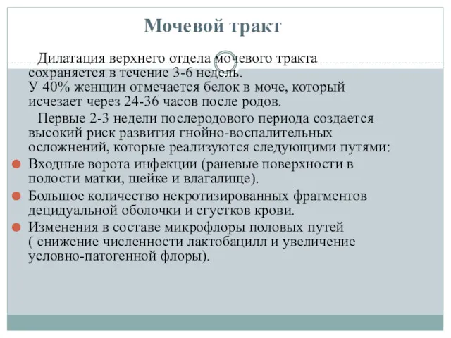 Мочевой тракт Дилатация верхнего отдела мочевого тракта сохраняется в течение