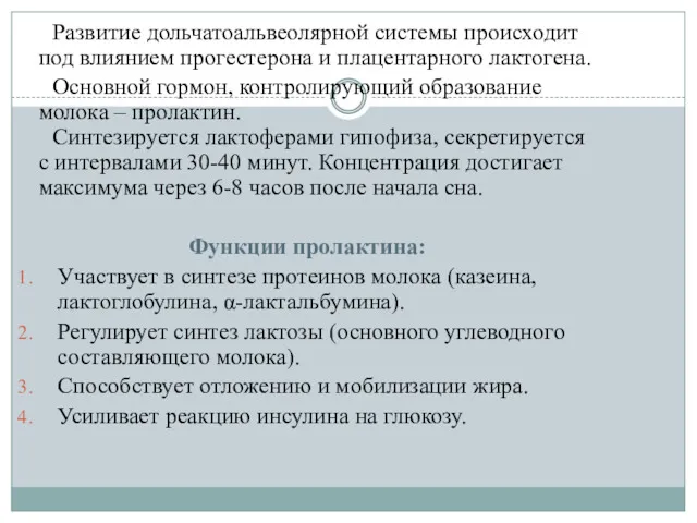 Развитие дольчатоальвеолярной системы происходит под влиянием прогестерона и плацентарного лактогена.