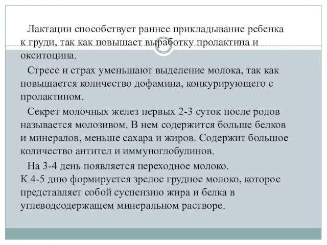 Лактации способствует раннее прикладывание ребенка к груди, так как повышает