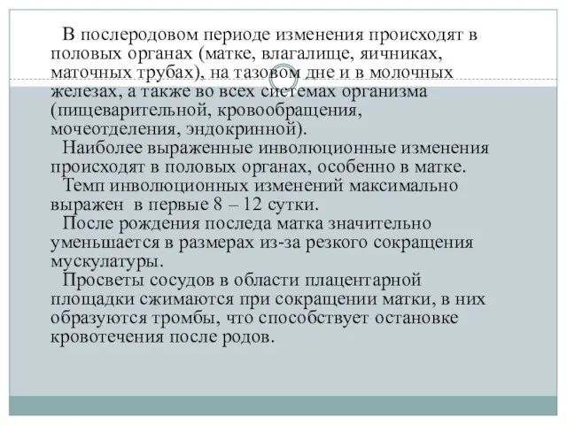 В послеродовом периоде изменения происходят в половых органах (матке, влагалище,