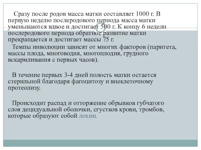 Сразу после родов масса матки составляет 1000 г. В первую