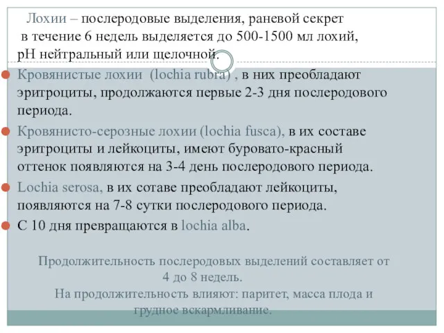 Продолжительность послеродовых выделений составляет от 4 до 8 недель. На