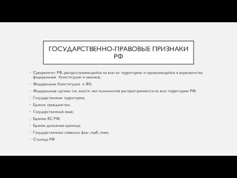 ГОСУДАРСТВЕННО-ПРАВОВЫЕ ПРИЗНАКИ РФ Суверенитет РФ, распространяющийся на всю ее территорию