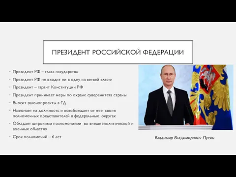 ПРЕЗИДЕНТ РОССИЙСКОЙ ФЕДЕРАЦИИ Президент РФ – глава государства Президент РФ