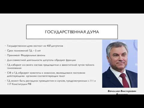 ГОСУДАРСТВЕННАЯ ДУМА Государственная дума состоит из 450 депутатов Срок полномочий