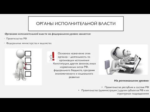 ОРГАНЫ ИСПОЛНИТЕЛЬНОЙ ВЛАСТИ Органами исполнительной власти на федеральном уровне является: