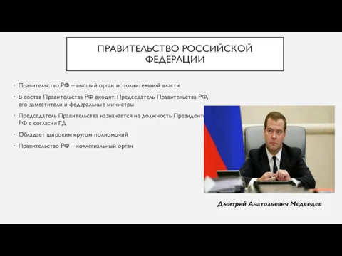 ПРАВИТЕЛЬСТВО РОССИЙСКОЙ ФЕДЕРАЦИИ Правительство РФ – высший орган исполнительной власти