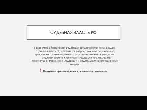 СУДЕБНАЯ ВЛАСТЬ РФ Правосудие в Российской Федерации осуществляется только судом.