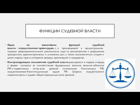 ФУНКЦИИ СУДЕБНОЙ ВЛАСТИ Одна из важнейших функций судебной власти –