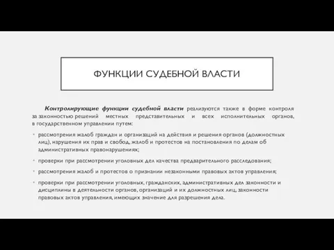 Контролирующие функции судебной власти реализуются также в форме контроля за