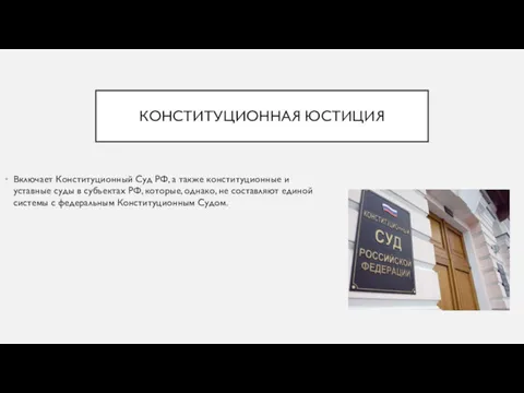 КОНСТИТУЦИОННАЯ ЮСТИЦИЯ Включает Конституционный Суд РФ, а также конституционные и