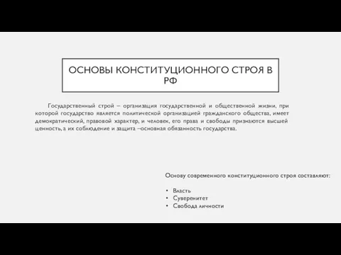 ОСНОВЫ КОНСТИТУЦИОННОГО СТРОЯ В РФ Государственный строй – организация государственной