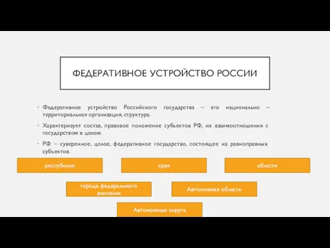 ФЕДЕРАТИВНОЕ УСТРОЙСТВО РОССИИ Федеративное устройство Российского государства – его национально