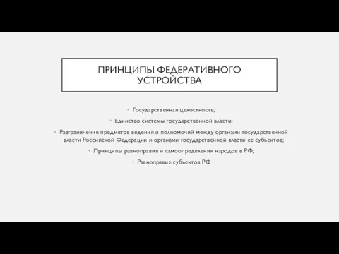 ПРИНЦИПЫ ФЕДЕРАТИВНОГО УСТРОЙСТВА Государственная целостность; Единство системы государственной власти; Разграничение