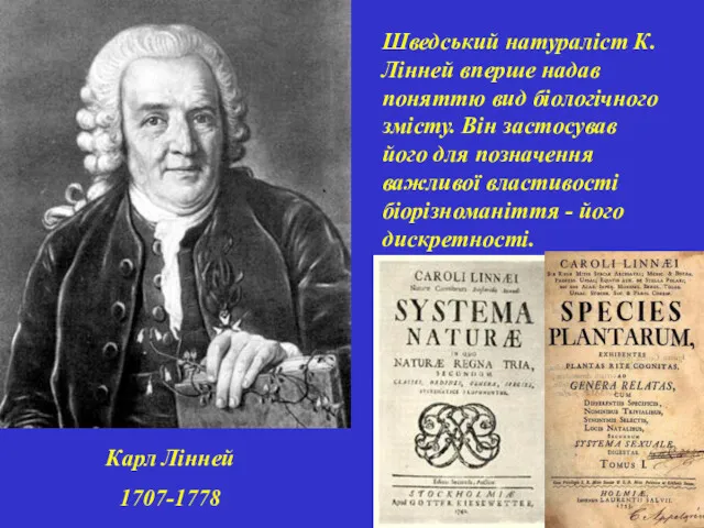 Карл Лінней 1707-1778 Шведський натураліст К.Лінней вперше надав поняттю вид