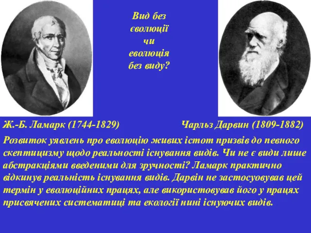 Ж.-Б. Ламарк (1744-1829) Чарльз Дарвин (1809-1882) Вид без єволюції чи еволюція без виду?