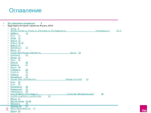 Топ проектов и холдингов 5 Аудитория интернет-проектов Апрель 2016: Оглавление