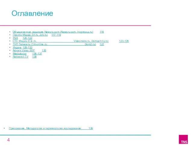 Приложение. Методология и терминология исследования 139 Оглавление Объединенная редакция Newsru.com