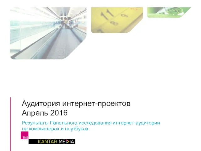 Аудитория интернет-проектов Апрель 2016 Результаты Панельного исследования интернет-аудитории на компьютерах и ноутбуках