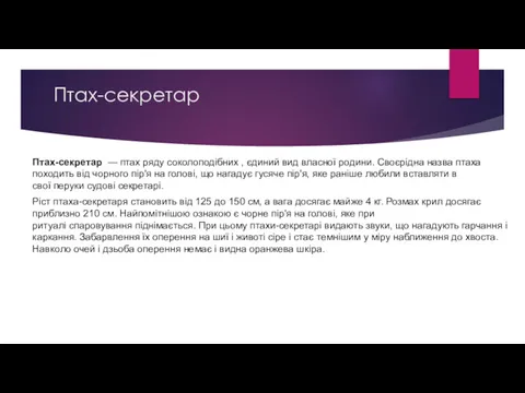 Птах-секретар Птах-секретар — птах ряду соколоподібних , єдиний вид власної