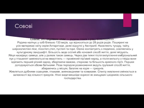 Совові Совові, або справжні сови — родина птахів з ряду