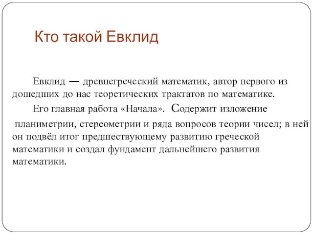 Кто такой Евклид Евклид — древнегреческий математик, автор первого из