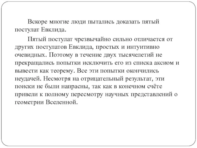 Вскоре многие люди пытались доказать пятый постулат Евклида. Пятый постулат