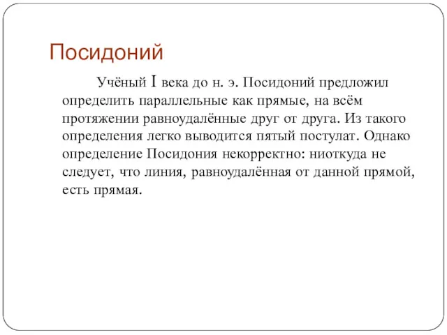 Посидоний Учёный I века до н. э. Посидоний предложил определить