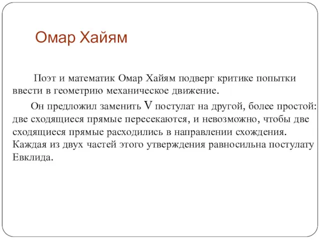 Омар Хайям Поэт и математик Омар Хайям подверг критике попытки