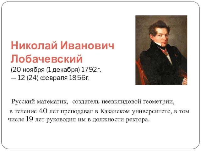 Николай Иванович Лобачевский (20 ноября (1 декабря) 1792г. — 12