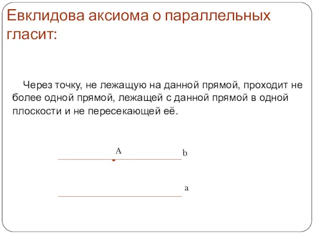 Евклидова аксиома о параллельных гласит: Через точку, не лежащую на