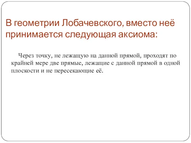 В геометрии Лобачевского, вместо неё принимается следующая аксиома: Через точку,