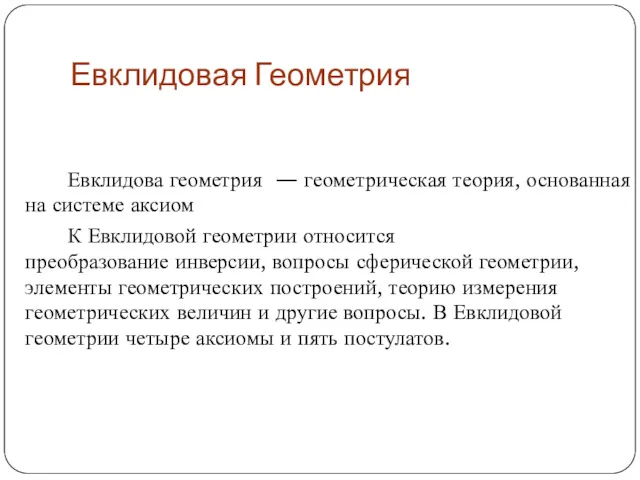 Евклидовая Геометрия Евклидова геометрия — геометрическая теория, основанная на системе