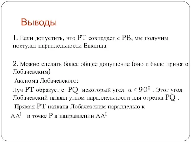 Выводы 1. Если допустить, что PT совпадает с PB, мы