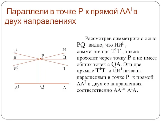 Параллели в точке P к прямой ААI в двух направлениях