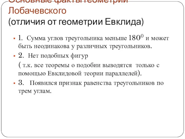 Основные факты геометрии Лобачевского (отличия от геометрии Евклида) 1. Сумма