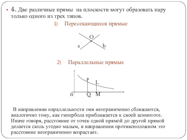 4. Две различные прямы на плоскости могут образовать пару только